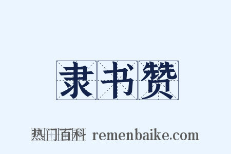 隶书赞是什么意思的图片